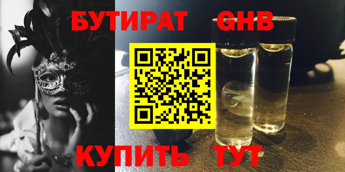 БУТИРАТ Butirat Солнечногорск