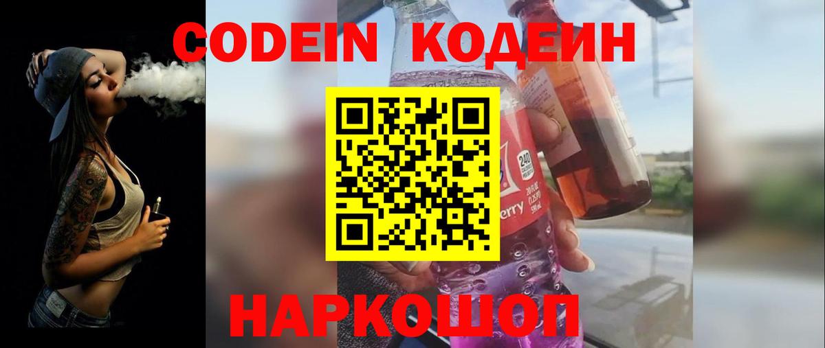 Кодеин Purple Drank Солнечногорск